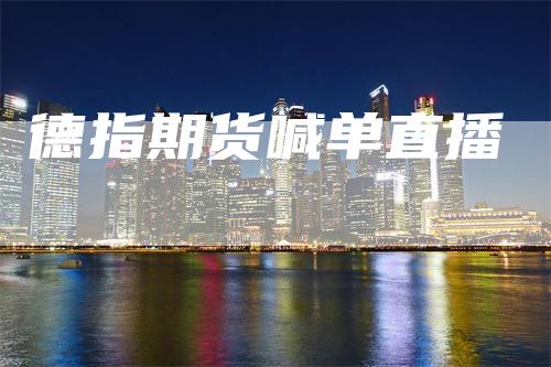 德指期货喊单直播