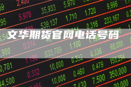 文华期货官网电话号码