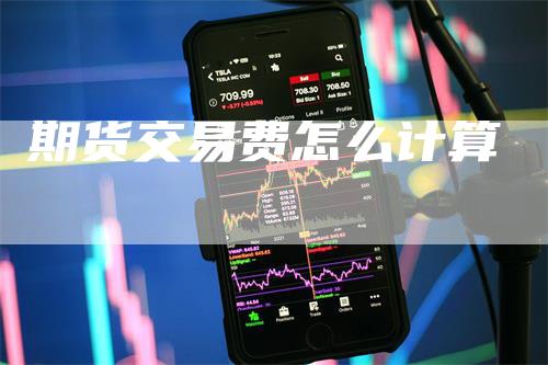 期货交易费怎么计算