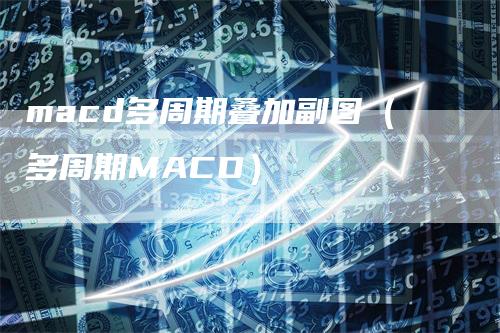 macd多周期叠加副图（多周期MACD）