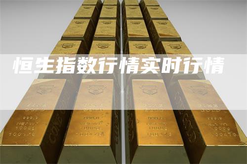 恒生指数行情实时行情