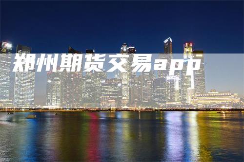 郑州期货交易app