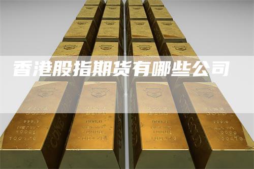 香港股指期货有哪些公司