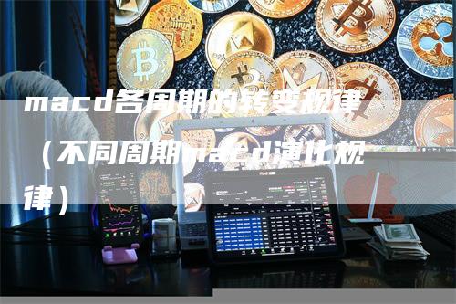 macd各周期的转变规律（不同周期macd演化规律）