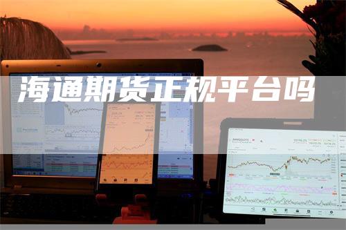 海通期货正规平台吗
