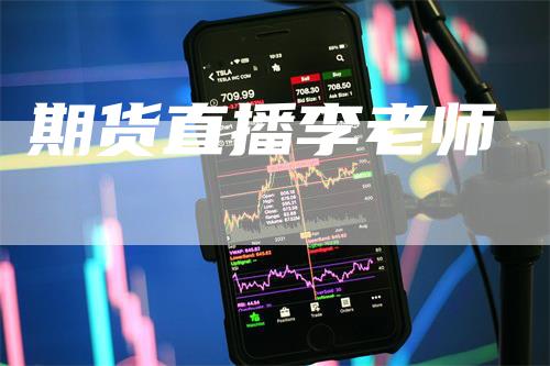 期货直播李老师