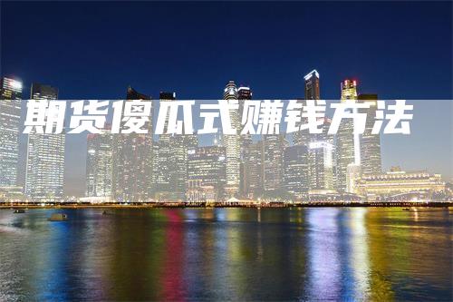 期货傻瓜式赚钱方法
