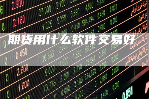 期货用什么软件交易好