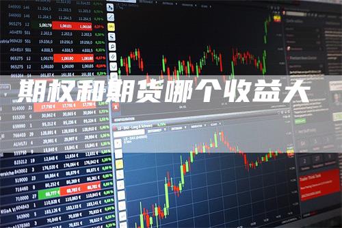 期权和期货哪个收益大