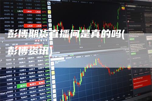 彭博期货直播间是真的吗(彭博资讯)