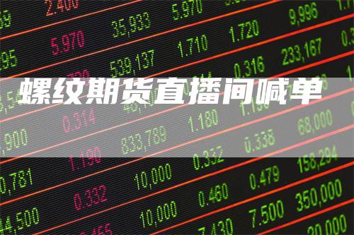 螺纹期货直播间喊单