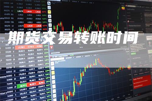 期货交易转账时间