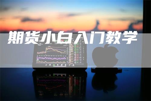 期货小白入门教学