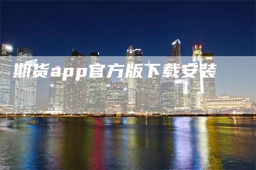 期货app官方版下载安装