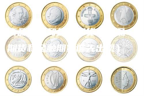 商品期货和金融期货（商品期货和金融期货谁先出现）