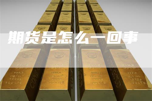 期货是怎么一回事