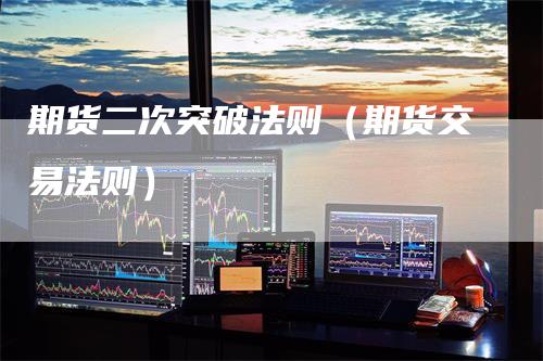 期货二次突破法则（期货交易法则）