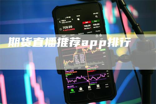 期货直播推荐app排行