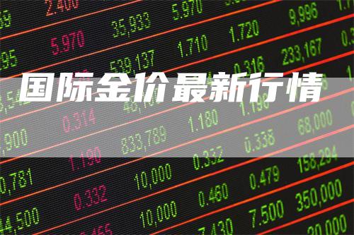国际金价最新行情