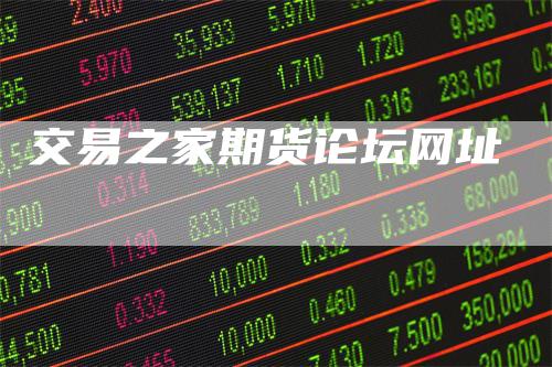交易之家期货论坛网址
