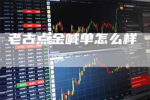 老古点金喊单怎么样