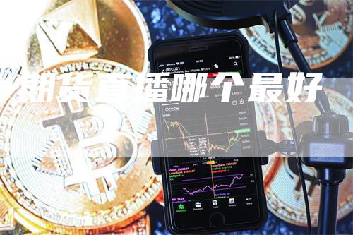 期货直播哪个最好