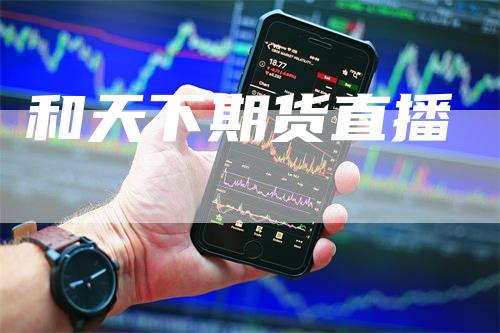 和天下期货直播