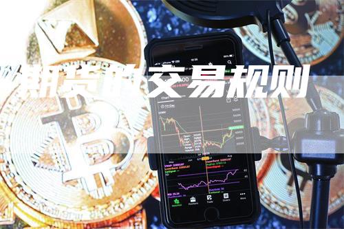 期货的交易规则