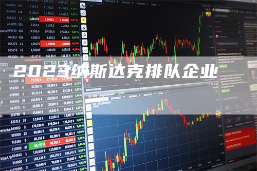 2023纳斯达克排队企业