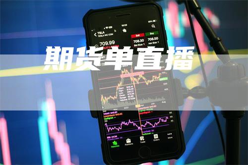 期货单直播
