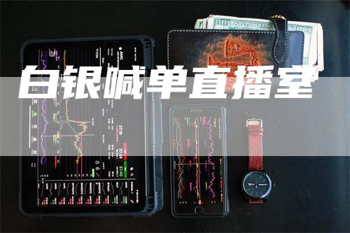 白银喊单直播室