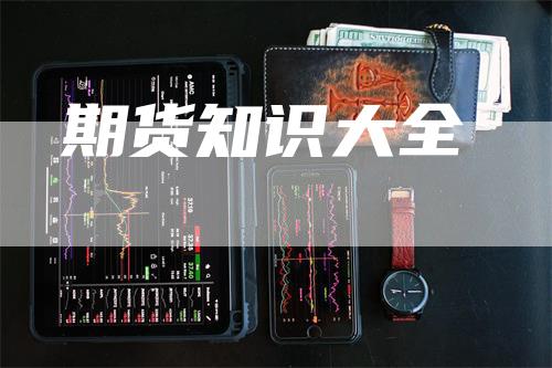 期货知识大全