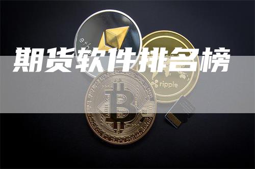 期货软件排名榜