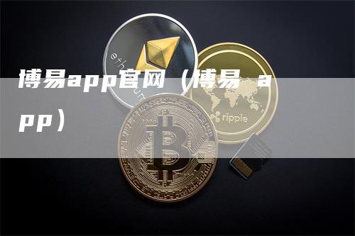 博易app官网(博易 app)