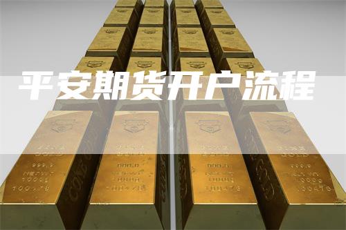 平安期货开户流程