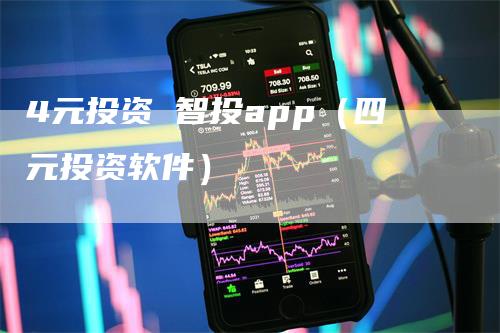 4元投资 智投app（四元投资软件）