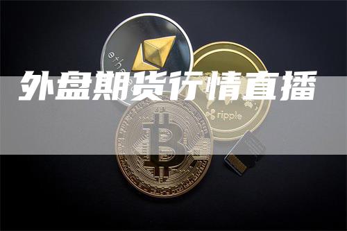 外盘期货行情直播