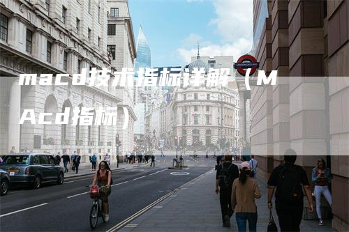 macd技术指标详解（MAcd指标）