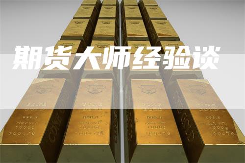 期货大师经验谈