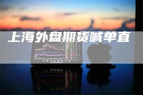 上海外盘期货喊单直