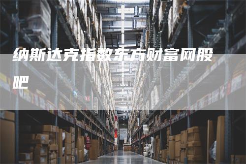 纳斯达克指数东方财富网股吧
