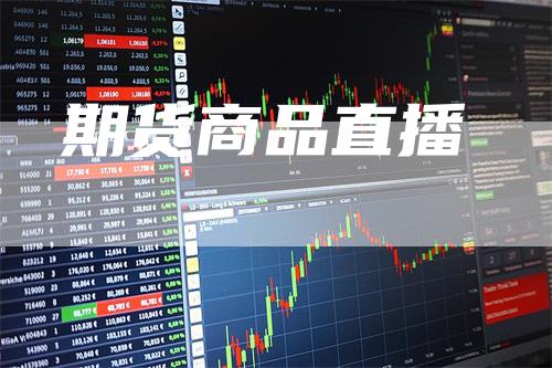 期货商品直播