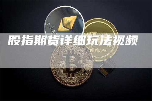 股指期货详细玩法视频