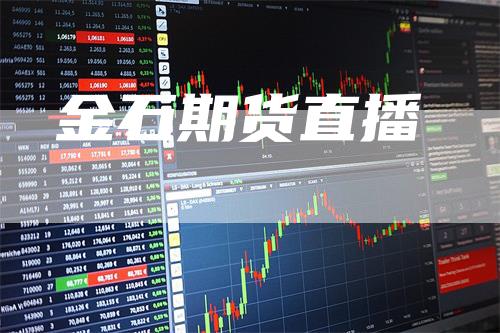 金石期货直播