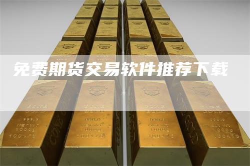 免费期货交易软件推荐下载