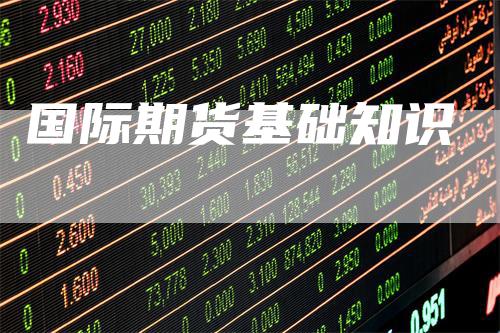国际期货基础知识