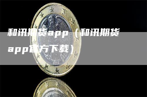 和讯期货app（和讯期货app官方下载）