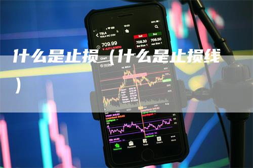 什么是止损（什么是止损线）