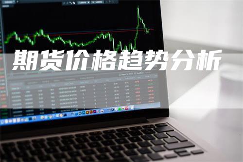 期货价格趋势分析