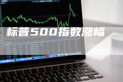 标普500指数涨幅